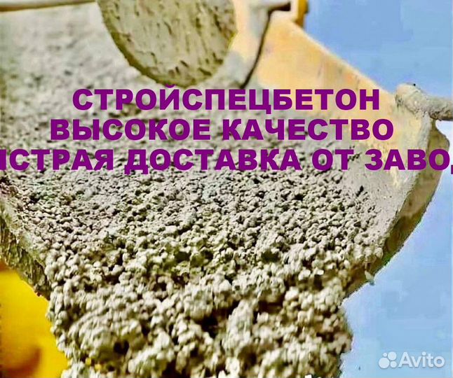 Бетонный завод стройспецбетон, бетон м200