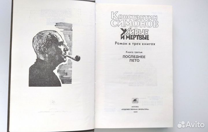 Книга Живые и мертвые Константин Симонов том 3