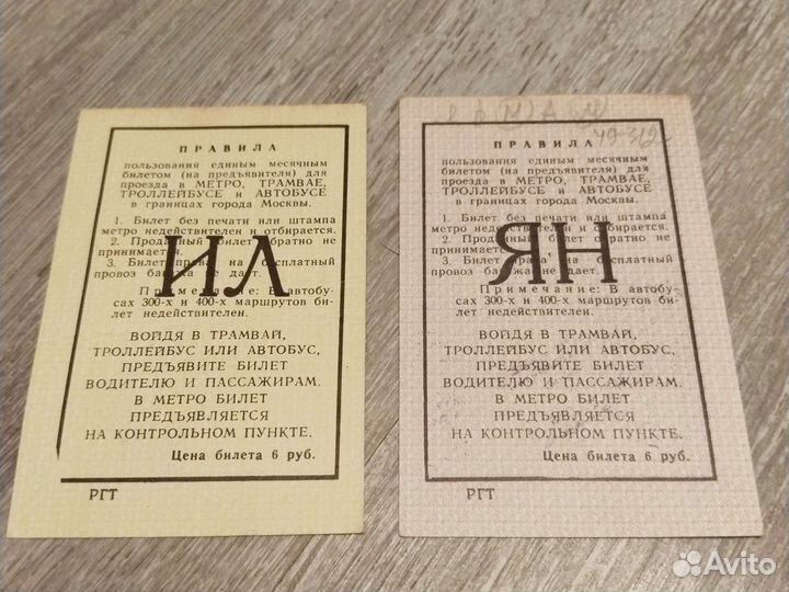 Проездной билет Единый 1976г СССР