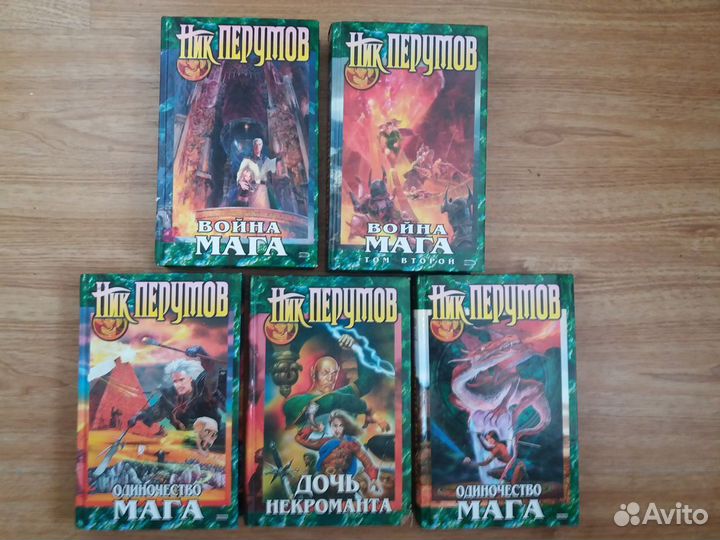 Ник Перумов. Фэнтези