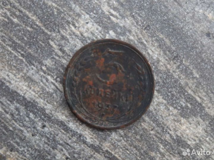 3 копейки 1937