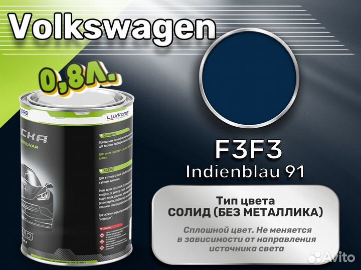 Краска Luxfore 0,8л. (Volkswagen F3F3 Indienblau 91)