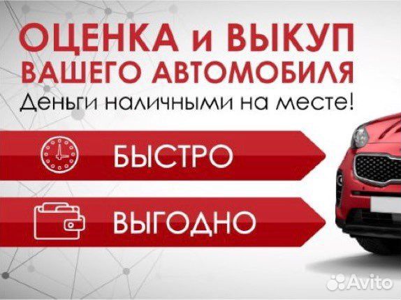Автовыкуп Срочный выкуп авто