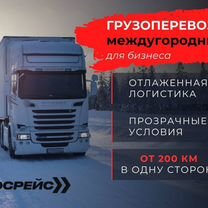 Перевозка фурами межгород. Попутно. Тент, Ясенская