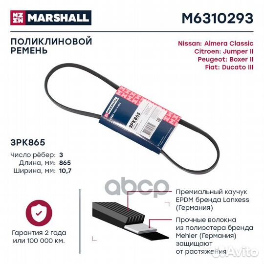 Ремень п/к 3PK865 M6310293 marshall