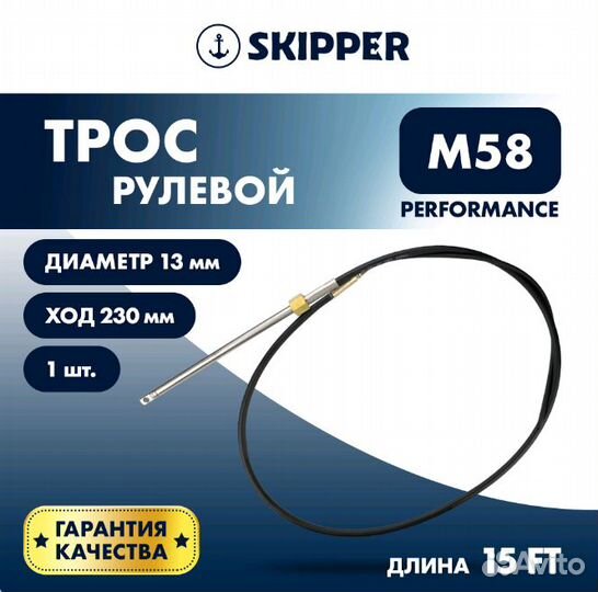 Трос рулевой 15 футов M58 Performance SK-M58-15FT