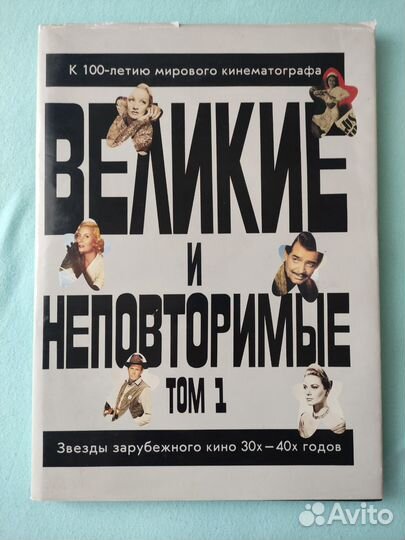 Великие и неповторимые