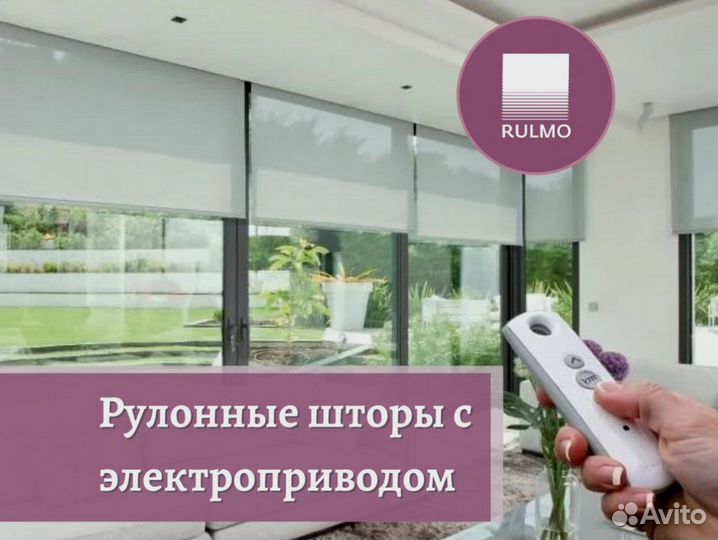 Рулонные шторы с электроприводом