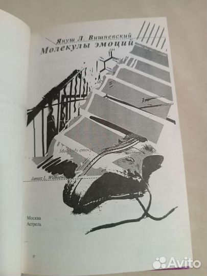 Молекулы эмоций - Яшун Леон Вишневский