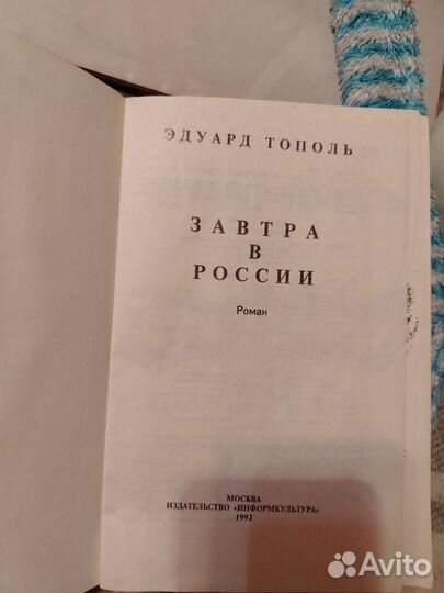 Эдуард Тополь книги