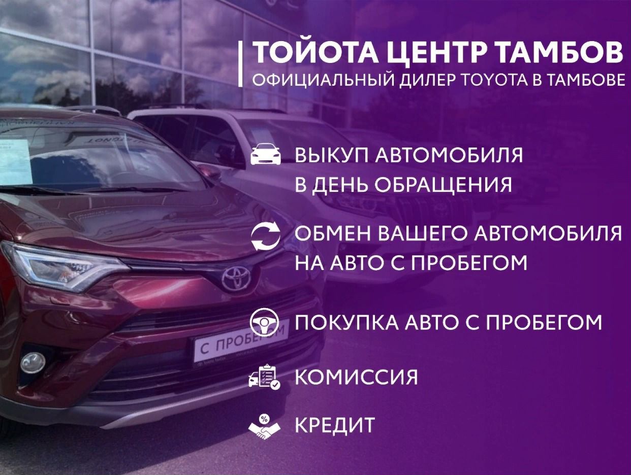 Тойота Центр Тамбов - официальная страница во всех регионах, отзывы на Авито