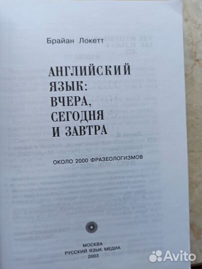Б.Локетт Английский словарь Вчера Сегодня и Завтра