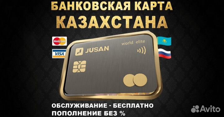 Банковская карта Казахстана Именная Mastercard Jus