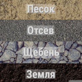 Продаю щебень, отсев, песок, глину, грунт