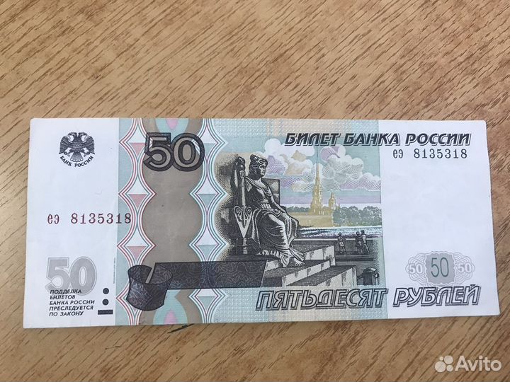 Купюра 50 рублей с зеркальным номером