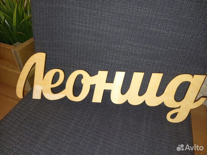 Имя Леонид из фанеры - декор