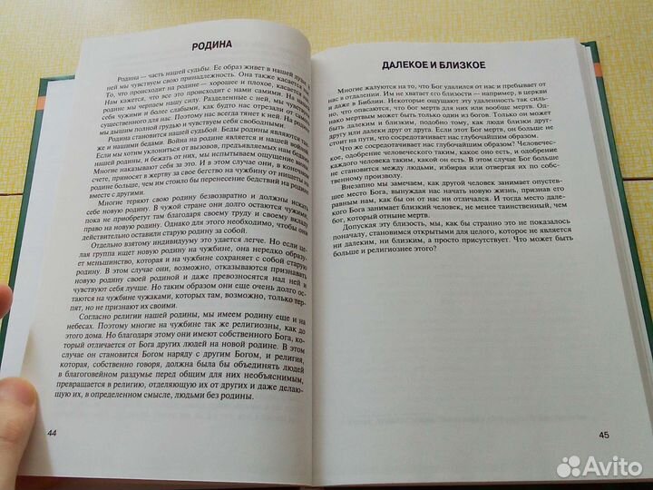 Берт Хеллингер - Богомысли