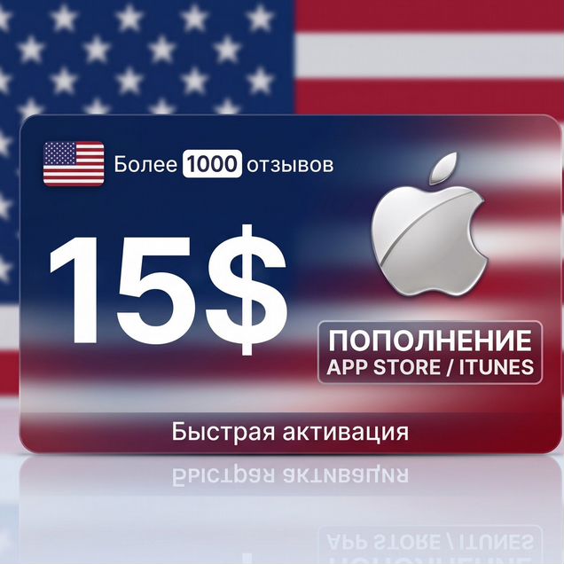 Пополнение Apple id/AppStore/iCloud США 15 USD