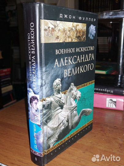 Военное искусство Александра Великого.Джон Фуллер