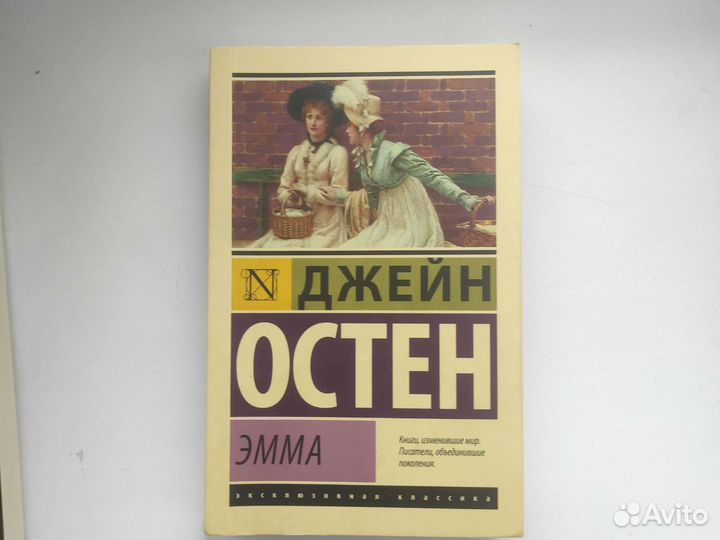 Эмма, Джейн Остен