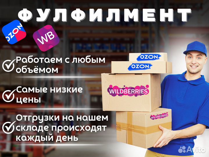 Фулфилмент для маркетплейсов wildberries ozon