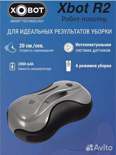 Робот полотер Xbot R2