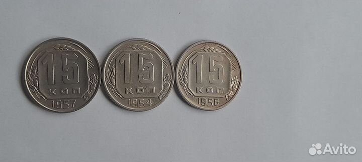 Монеты СССР 15 копеек