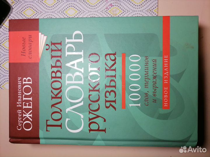 Толковый словарь русский язык ожегова