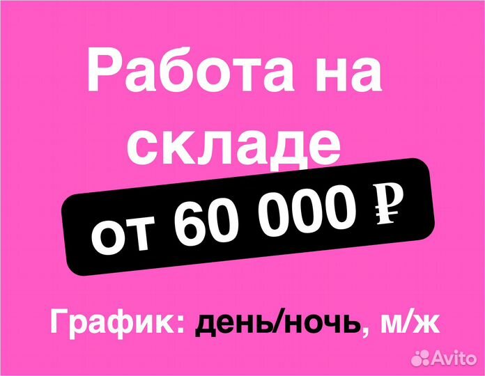 Разнорабочие на теплый склад