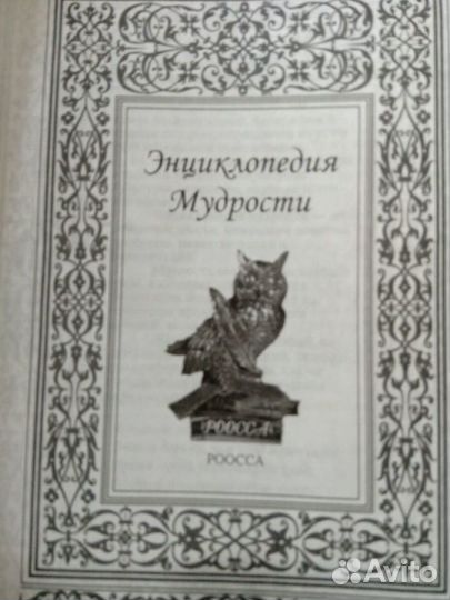 Энциклопедия мудрости Роосса 2007г подарочное из-е
