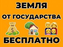 Бесплатная Земля от Государства