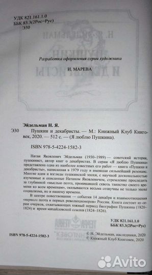 Книга Пушкин и декабристы