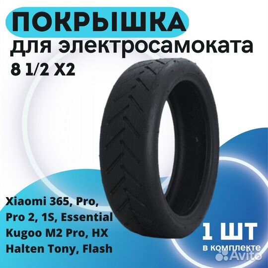 Покрышка 8 1/2х2 для электросамоката Xiaomi/Kugoo