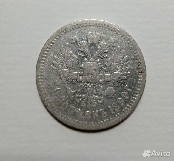 Монета 50 копеек 1899 года