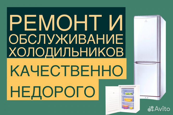 Ремонт холодильников