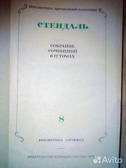 Стендаль Собрание сочинений в 12 томах