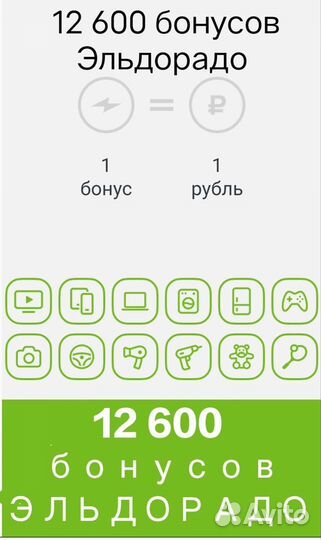 Бонусы Эльдорадо в количестве 12 600