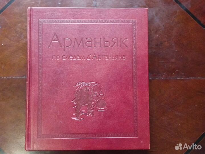 Арманьяк. По следам д Артаньяна