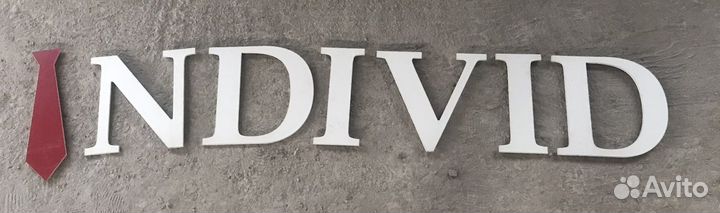 Буквы individ