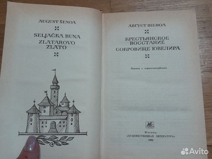 Август Шеона. Сокровище ювелира