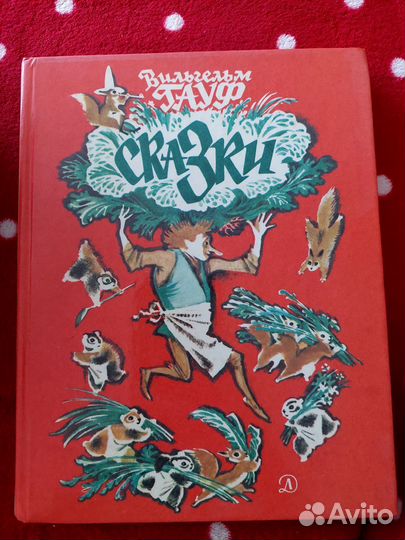 Книга Гауф Сказки