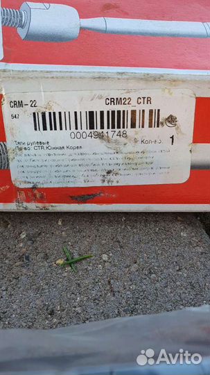 Рулевые тяги CTR