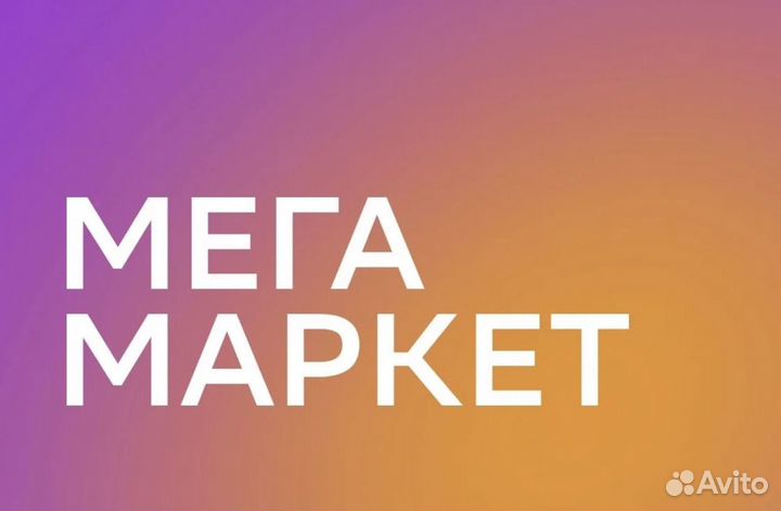 Мегамаркет промокод 1000