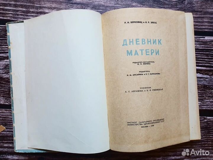 Берковиц, Эйгес. Дневник матери 1959 г