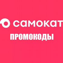 Промокод Самокат 500 от 900 и другие