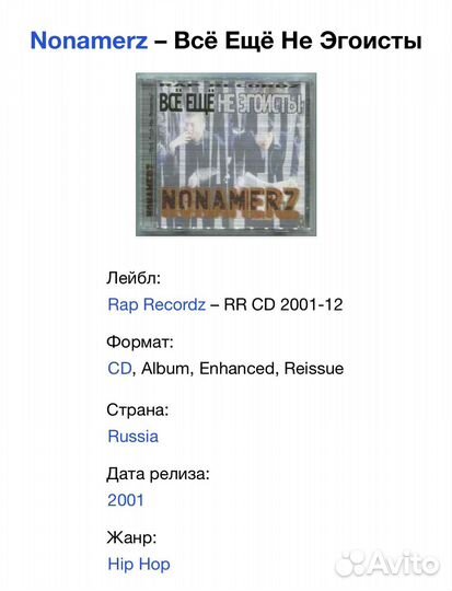 Nonamerz - Всё Ещё Не Эгоисты CD Rus