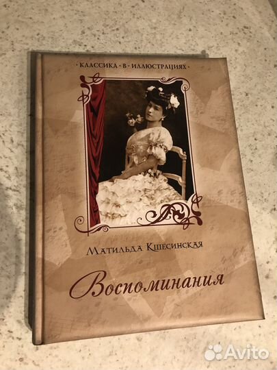 Матильда Кшесинская. Классика в илюстрациях