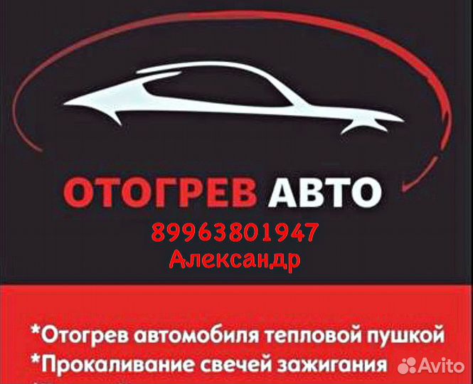 Отогрев авто
