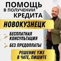 Помощь в получении кредита без предоплаты
