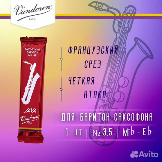 Трость для баритон саксофона Vandoren Java Red Cu